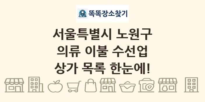 서울특별시 노원구 의류 이불 수선업 상가 목록 및 정보
