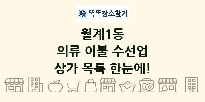 월계1동 의류 이불 수선업 상가 목록 및 정보