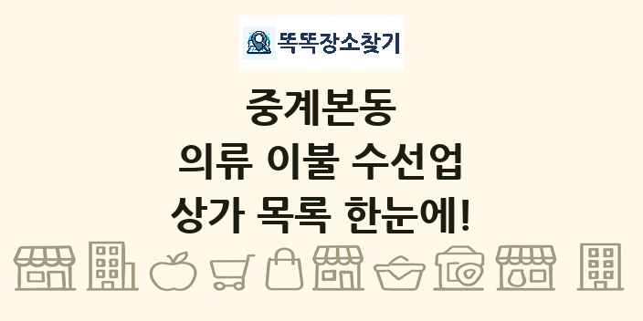 중계본동 의류 이불 수선업 상가 목록 및 정보
