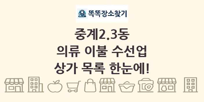 중계2.3동 의류 이불 수선업 상가 목록 및 정보