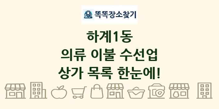 하계1동 의류 이불 수선업 상가 목록 및 정보