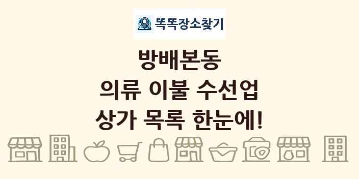 방배본동 의류 이불 수선업 상가 목록 및 정보