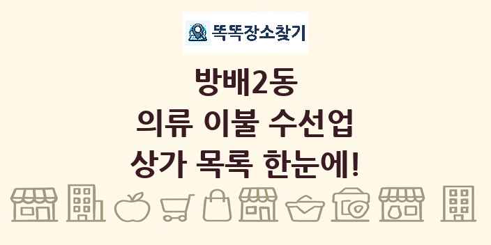 방배2동 의류 이불 수선업 상가 목록 및 정보