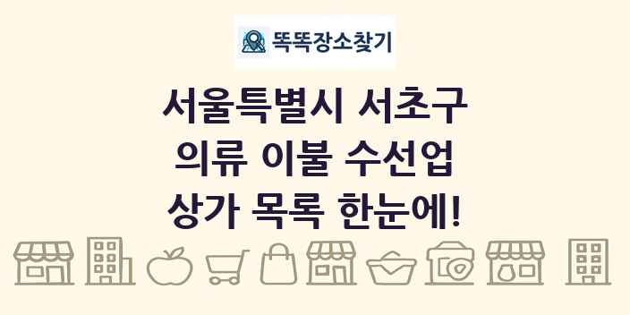 서울특별시 서초구 의류 이불 수선업 상가 목록 및 정보