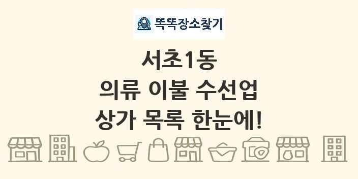서초1동 의류 이불 수선업 상가 목록 및 정보