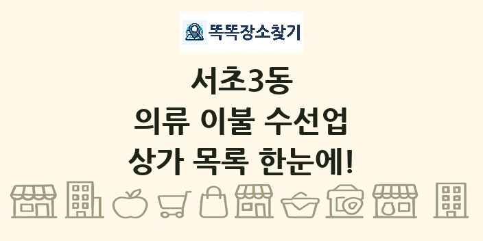 서초3동 의류 이불 수선업 상가 목록 및 정보