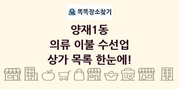 양재1동 의류 이불 수선업 상가 목록 및 정보