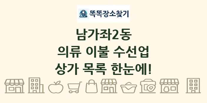 남가좌2동 의류 이불 수선업 상가 목록 및 정보