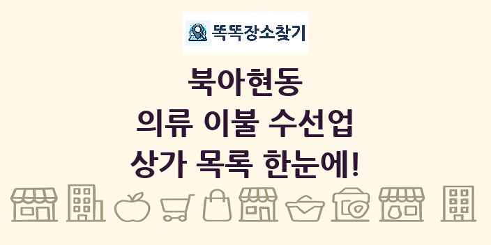 북아현동 의류 이불 수선업 상가 목록 및 정보