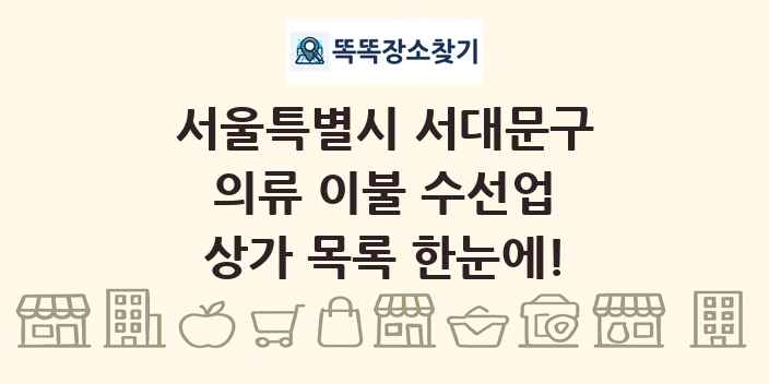 서울특별시 서대문구 의류 이불 수선업 상가 목록 및 정보