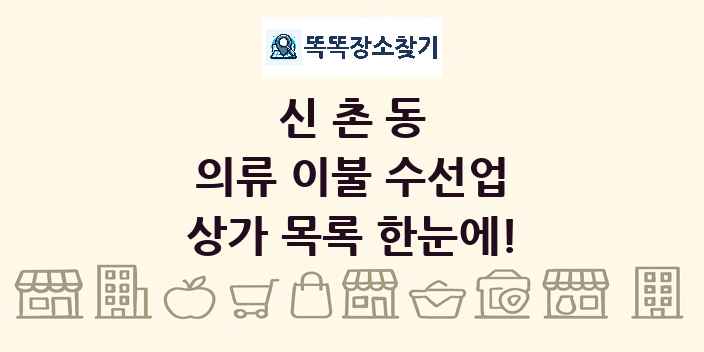 신촌동 의류 이불 수선업 상가 목록 및 정보