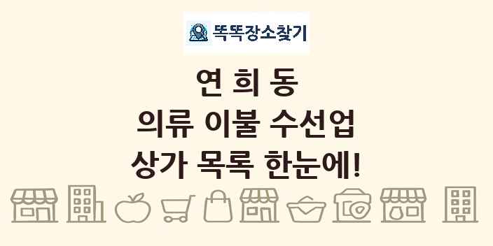 연희동 의류 이불 수선업 상가 목록 및 정보