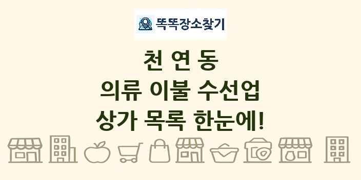 천연동 의류 이불 수선업 상가 목록 및 정보