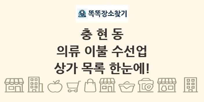 충현동 의류 이불 수선업 상가 목록 및 정보