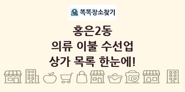 홍은2동 의류 이불 수선업 상가 목록 및 정보