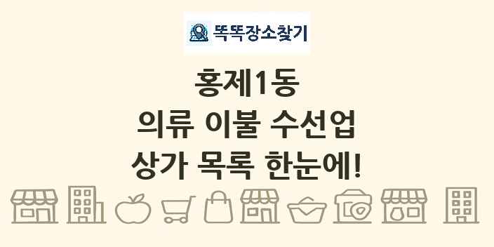 홍제1동 의류 이불 수선업 상가 목록 및 정보