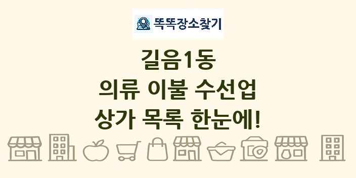 길음1동 의류 이불 수선업 상가 목록 및 정보