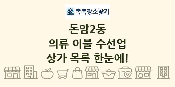 돈암2동 의류 이불 수선업 상가 목록 및 정보