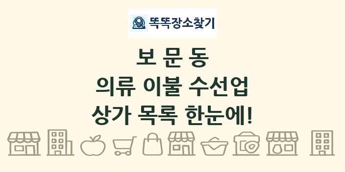 보문동 의류 이불 수선업 상가 목록 및 정보