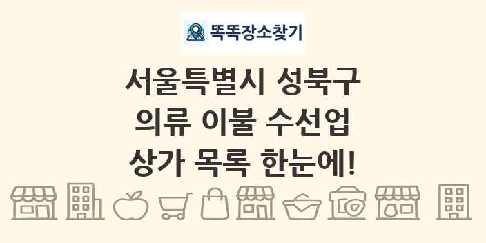 서울특별시 성북구 의류 이불 수선업 상가 목록 및 정보