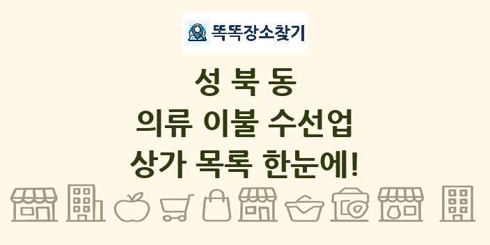 성북동 의류 이불 수선업 상가 목록 및 정보