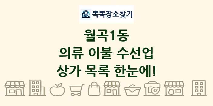 월곡1동 의류 이불 수선업 상가 목록 및 정보