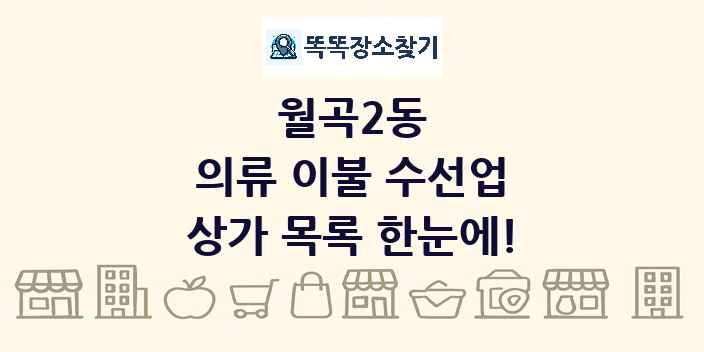 월곡2동 의류 이불 수선업 상가 목록 및 정보
