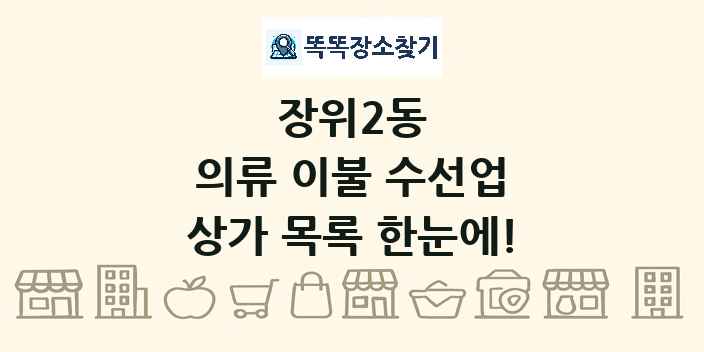 장위2동 의류 이불 수선업 상가 목록 및 정보