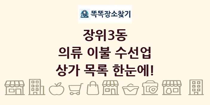 장위3동 의류 이불 수선업 상가 목록 및 정보