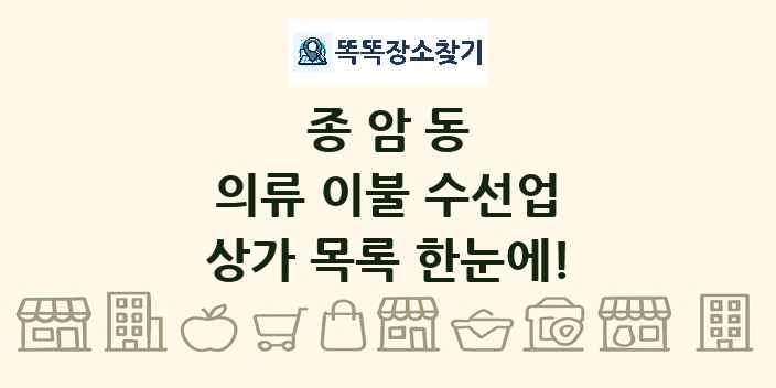 종암동 의류 이불 수선업 상가 목록 및 정보