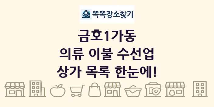 금호1가동 의류 이불 수선업 상가 목록 및 정보