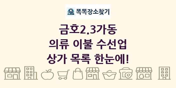 금호2.3가동 의류 이불 수선업 상가 목록 및 정보
