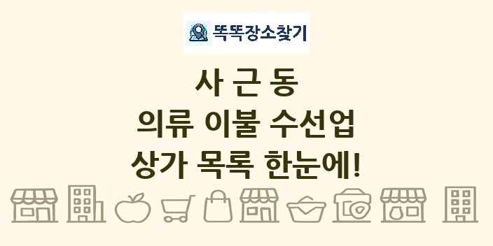 사근동 의류 이불 수선업 상가 목록 및 정보