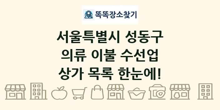 서울특별시 성동구 의류 이불 수선업 상가 목록 및 정보