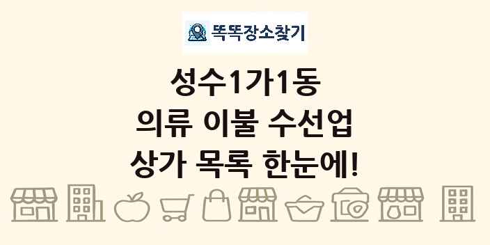 성수1가1동 의류 이불 수선업 상가 목록 및 정보