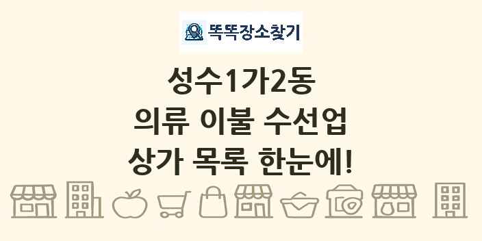성수1가2동 의류 이불 수선업 상가 목록 및 정보