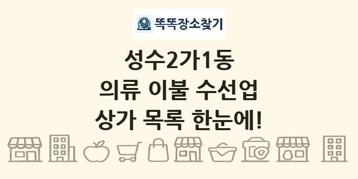 성수2가1동 의류 이불 수선업 상가 목록 및 정보