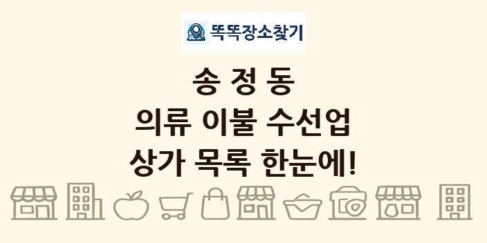 송정동 의류 이불 수선업 상가 목록 및 정보