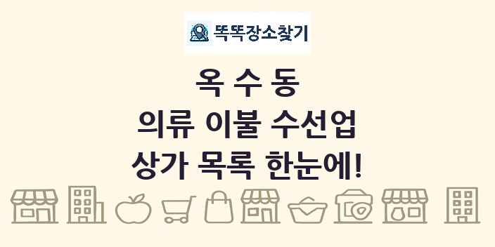 옥수동 의류 이불 수선업 상가 목록 및 정보