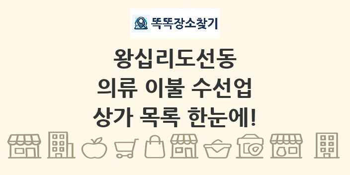 왕십리도선동 의류 이불 수선업 상가 목록 및 정보