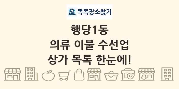 행당1동 의류 이불 수선업 상가 목록 및 정보