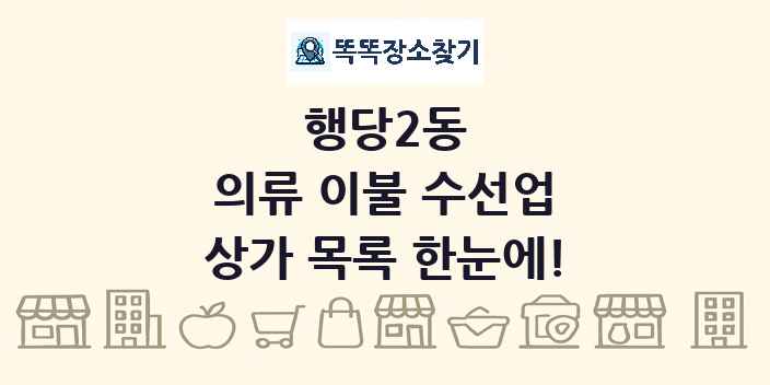행당2동 의류 이불 수선업 상가 목록 및 정보