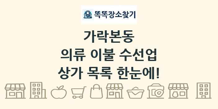 가락본동 의류 이불 수선업 상가 목록 및 정보