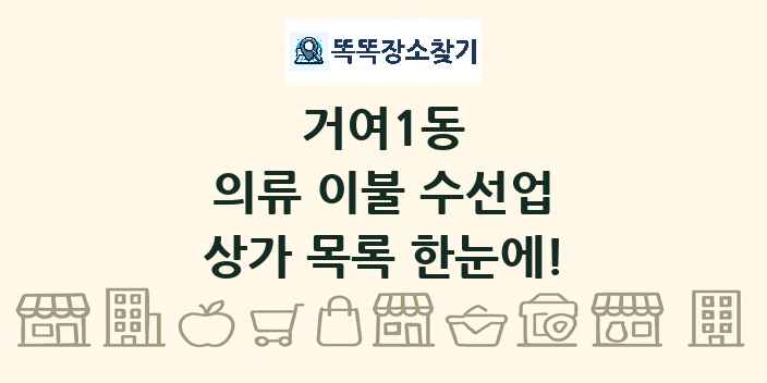 거여1동 의류 이불 수선업 상가 목록 및 정보