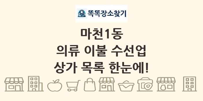 마천1동 의류 이불 수선업 상가 목록 및 정보
