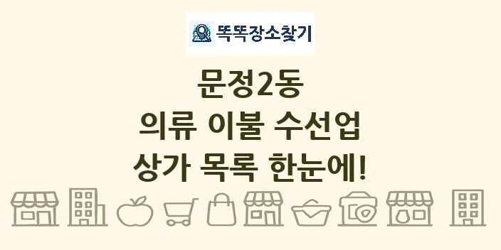 문정2동 의류 이불 수선업 상가 목록 및 정보