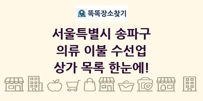 서울특별시 송파구 의류 이불 수선업 상가 목록 및 정보
