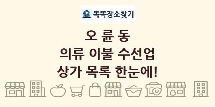 오륜동 의류 이불 수선업 상가 목록 및 정보