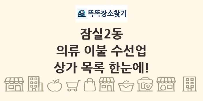 잠실2동 의류 이불 수선업 상가 목록 및 정보