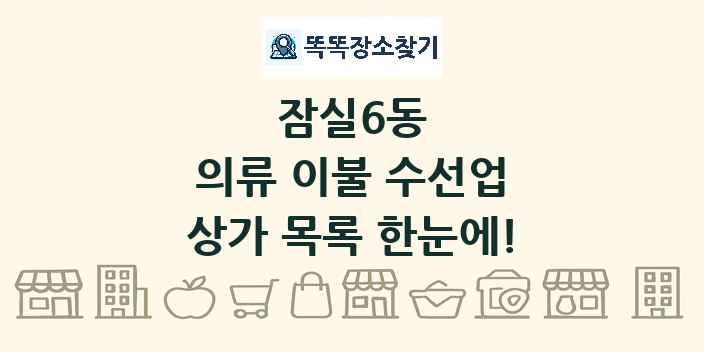 잠실6동 의류 이불 수선업 상가 목록 및 정보